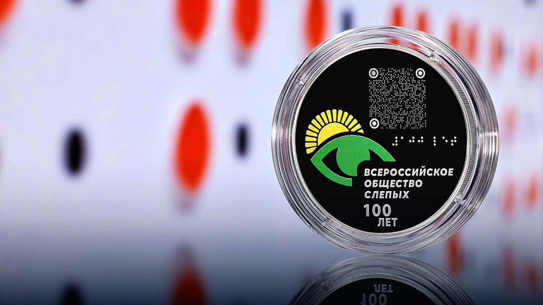 К 100-летию Всероссийского общества слепых
