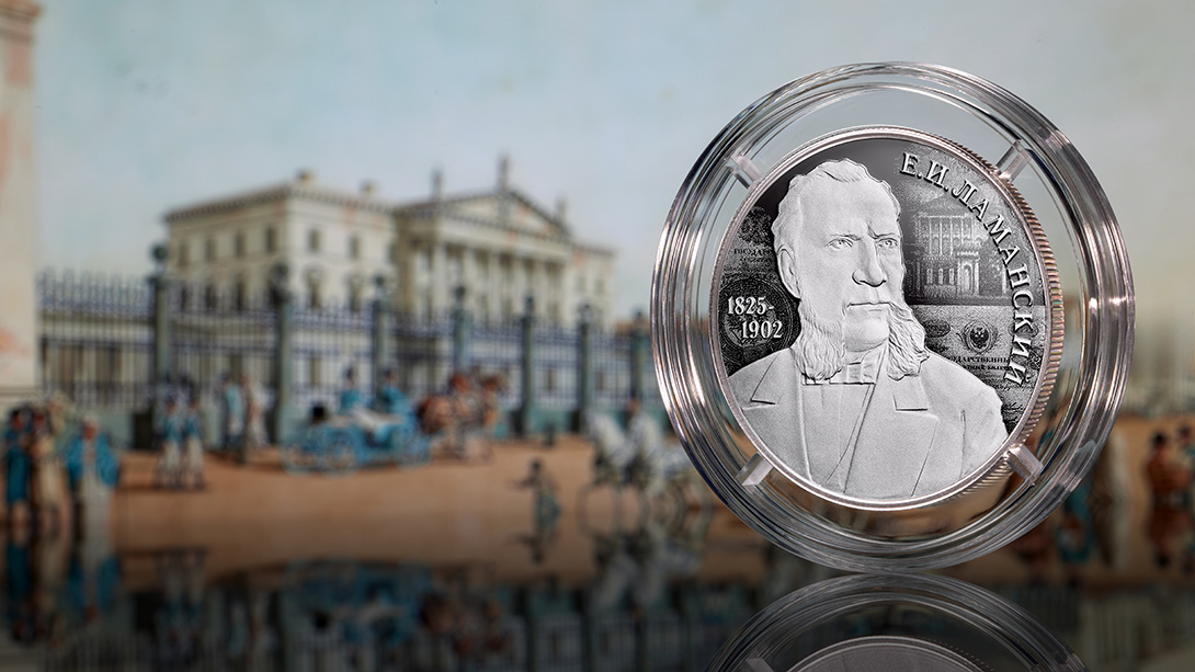 200 лет Евгению Ламанскому – управляющему Государственным банком