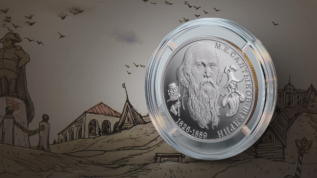 К 200-летию Михаила Салтыкова-Щедрина