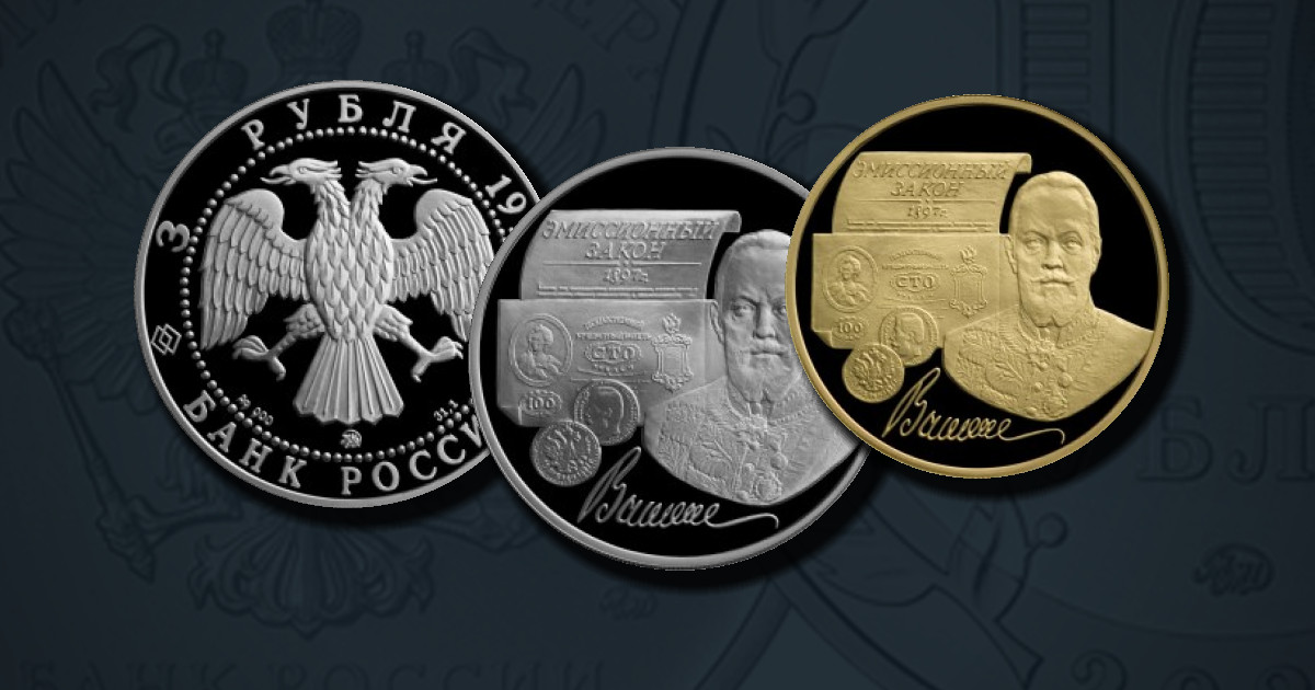 100-летие эмиссионного закона Витте