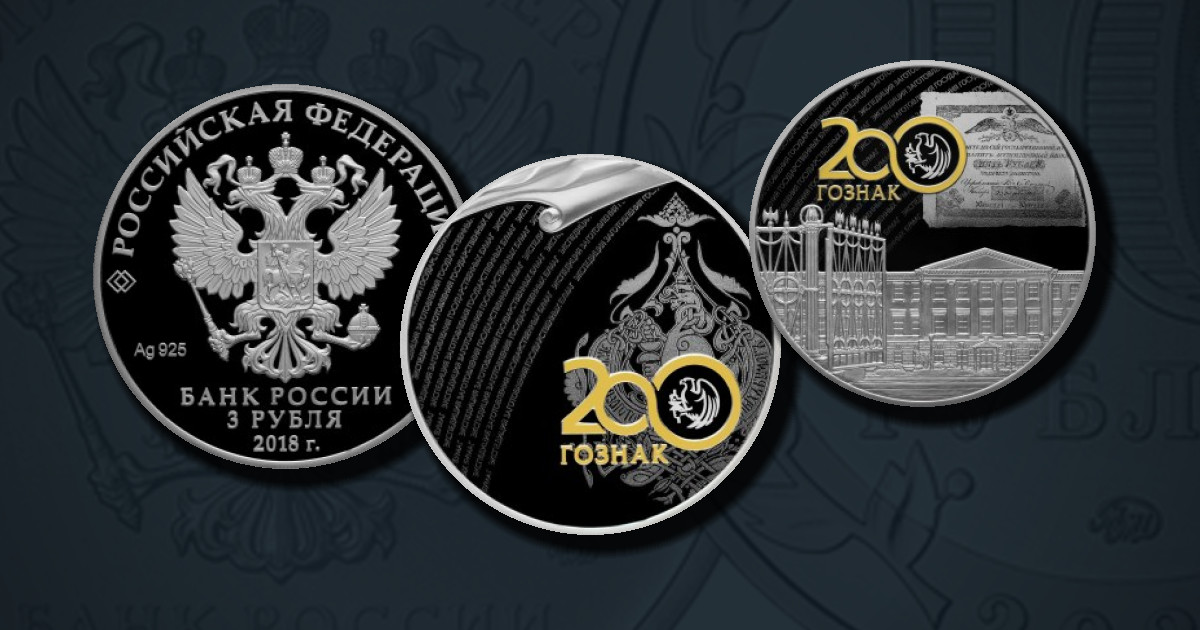 200 лет со дня основания Экспедиции заготовления государственных бумаг