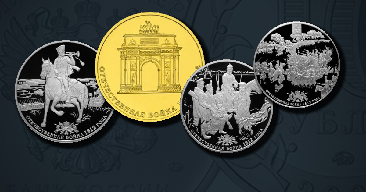 200-летие победы России в Отечественной войне 1812 года