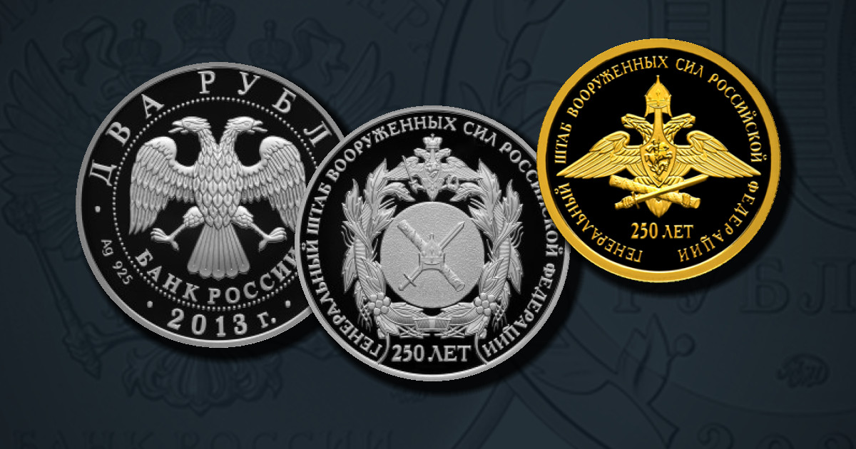 250-летие Генерального штаба Вооруженных сил Российской Федерации