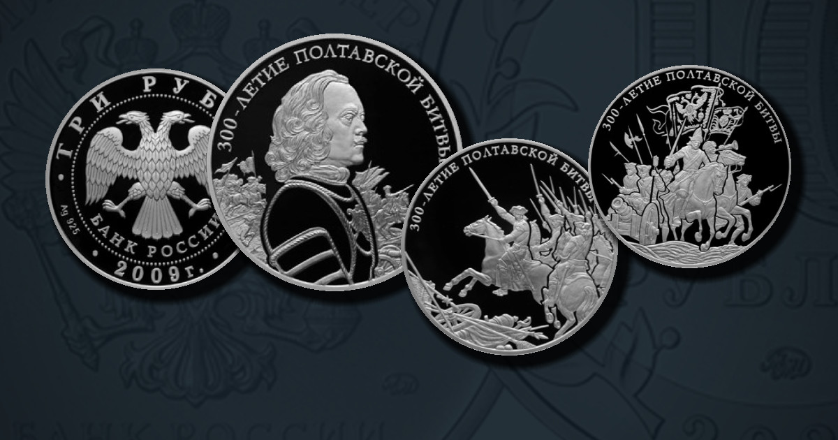 300-летие Полтавской битвы (8 июля 1709 г.)