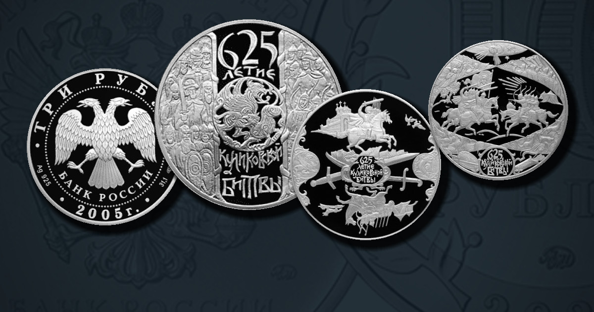 625-летие Куликовской битвы