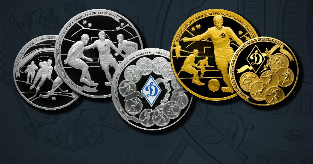 90-летие Всероссийского физкультурно-спортивного общества "Динамо"