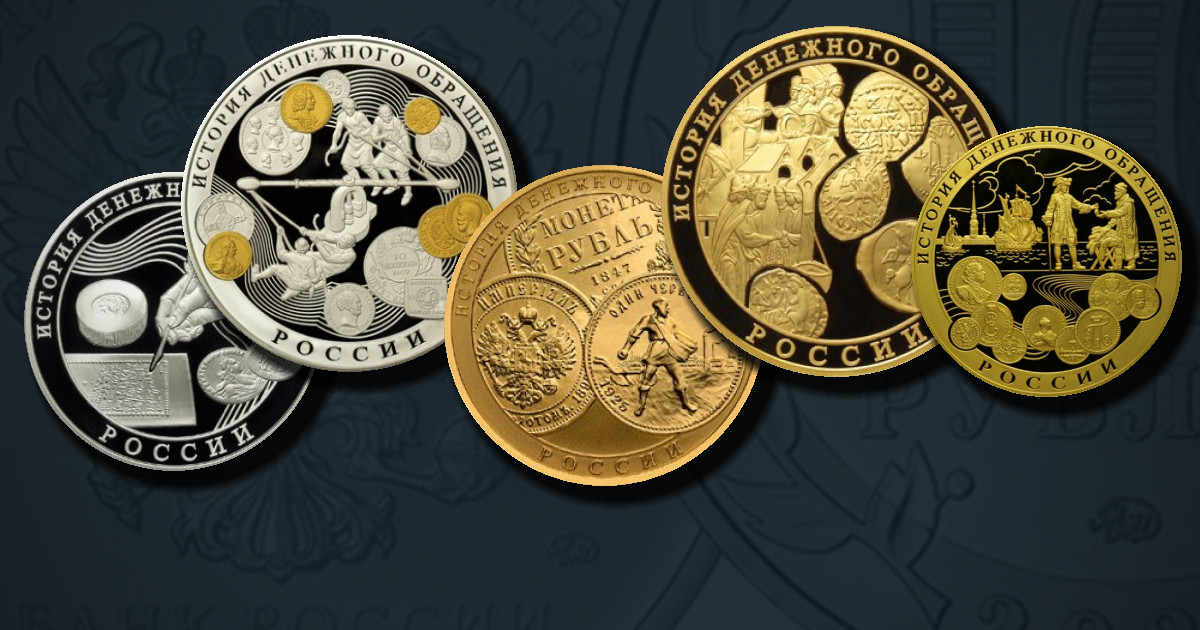 История денежного обращения России