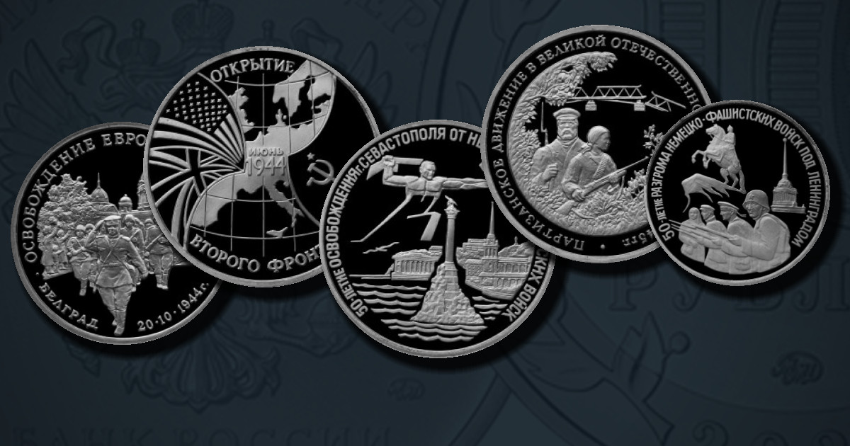 Памятные монеты, посвящённые Победе в Великой Отечественной войне 1941-1945 гг.