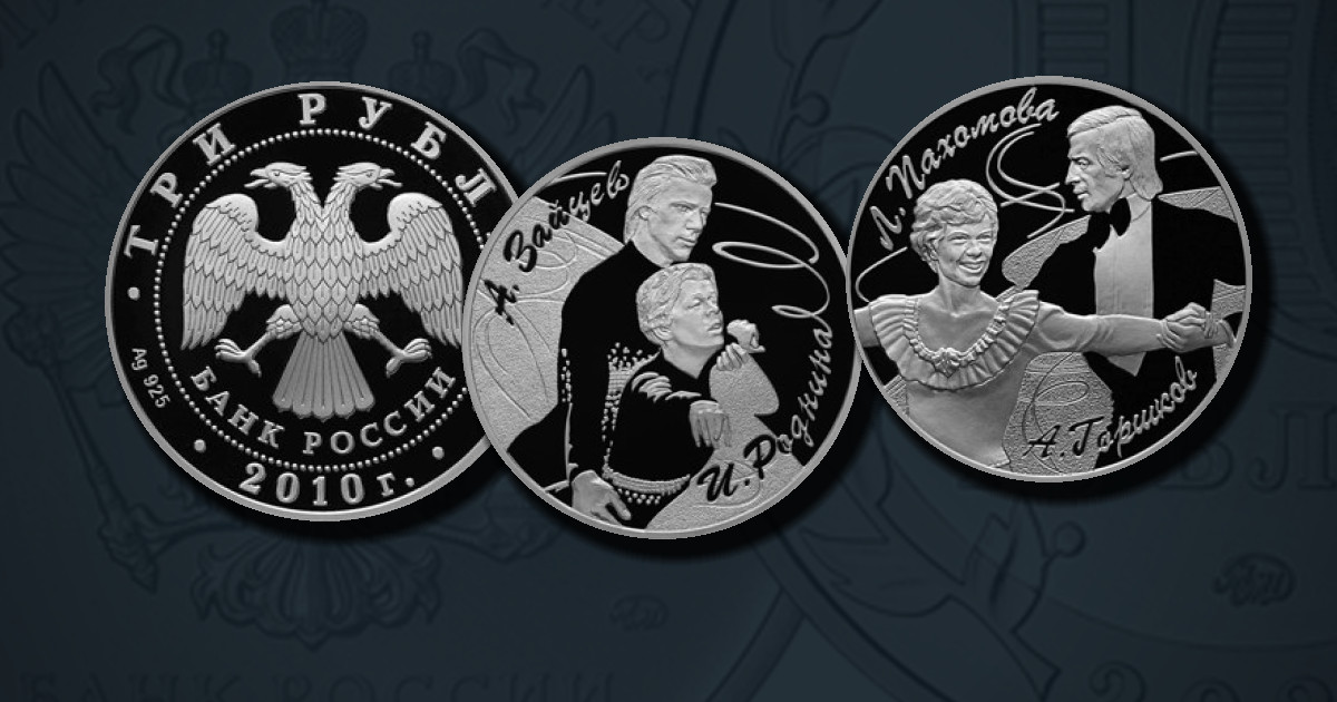 Серия "Выдающиеся спортсмены России" (Фигуристы)